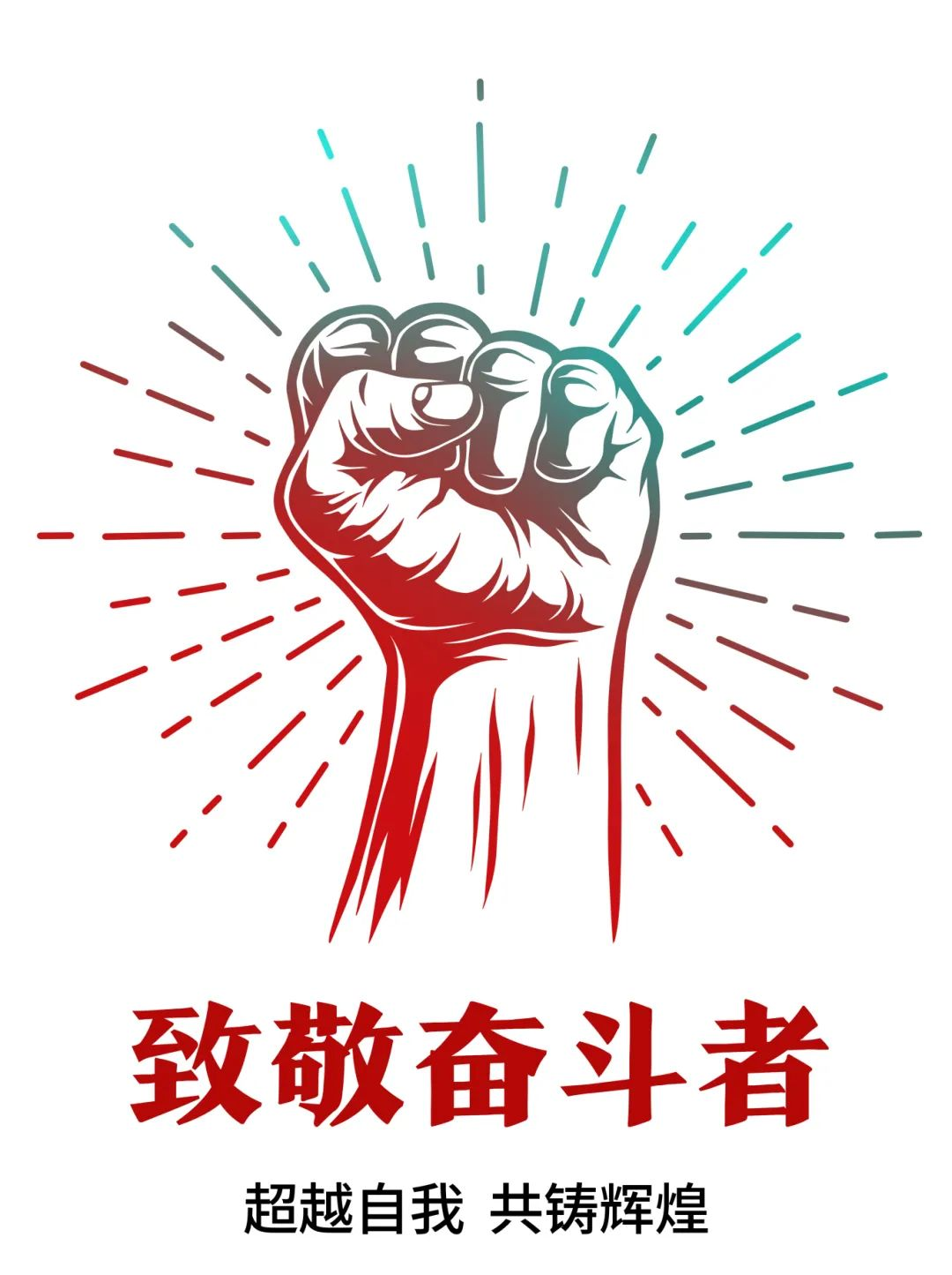 超越自我，共铸辉煌——致敬奋斗者！