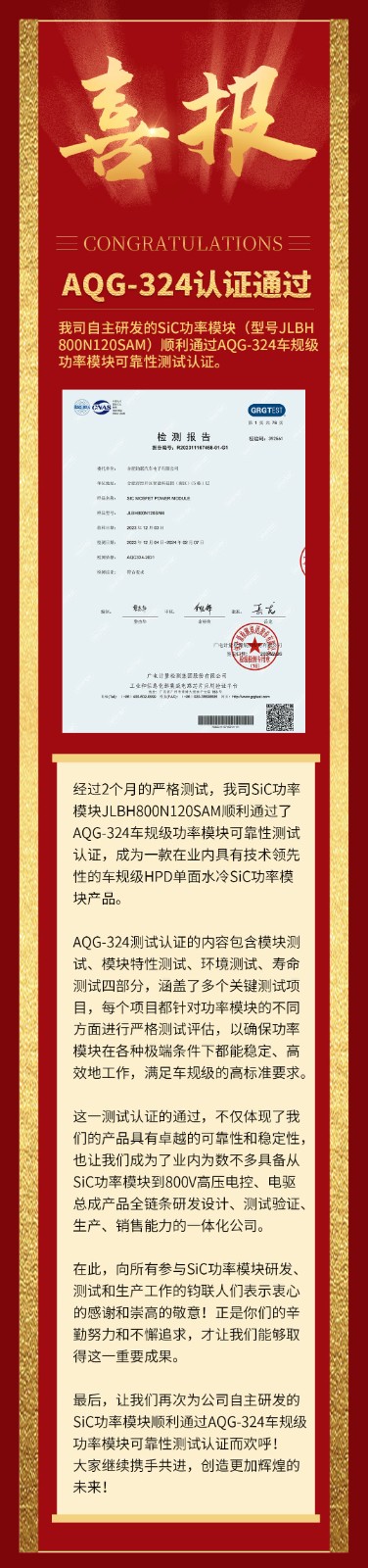 喜报|我司自研SiC功率？橥ü鼳QG-324车规级可靠性测试认证！