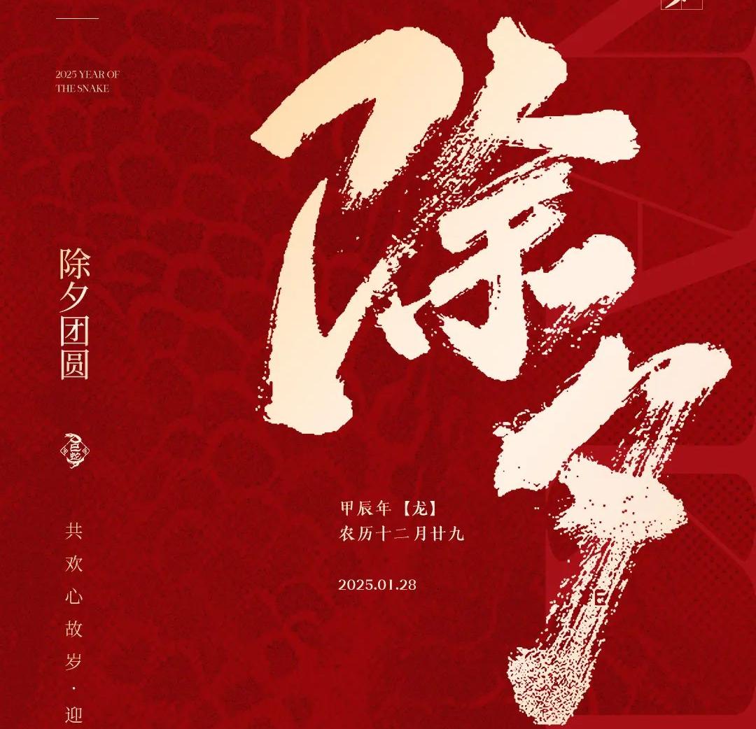 除夕│共欢心故岁，迎送一宵中
