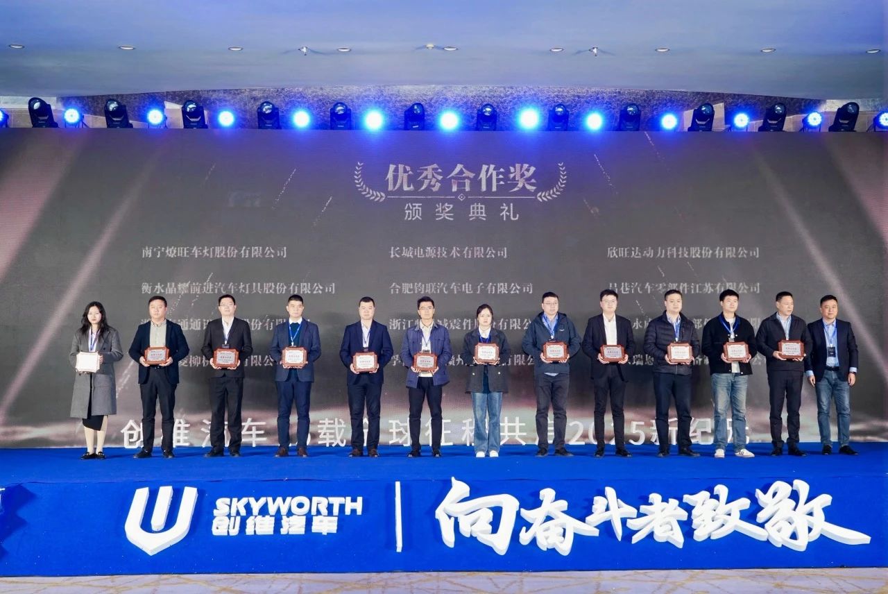 凯时尊龙人生就是博电子荣膺创维汽车2025年度优秀合作奖