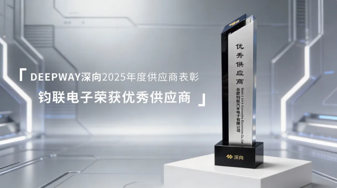凯时尊龙人生就是博电子荣获深向科技2025年度优秀供应商